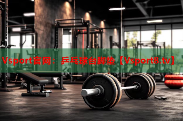 乒乓球臺(tái)腳墊