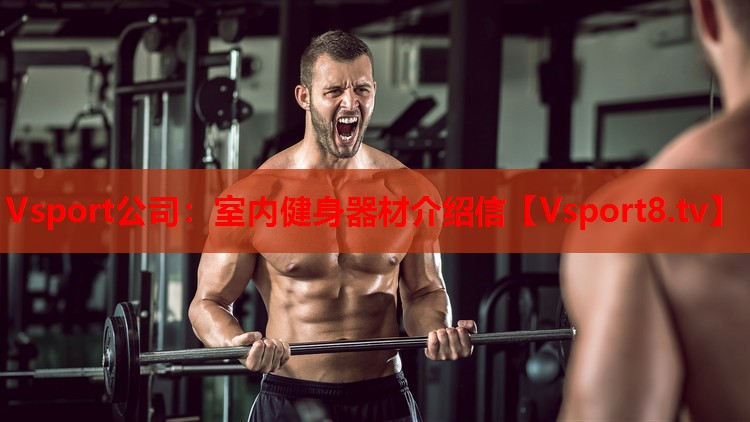 室內(nèi)健身器材介紹信