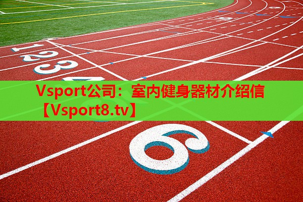 室內(nèi)健身器材介紹信