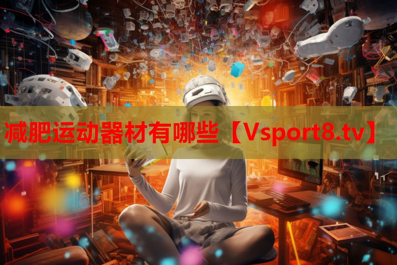 減肥運(yùn)動(dòng)器材有哪些