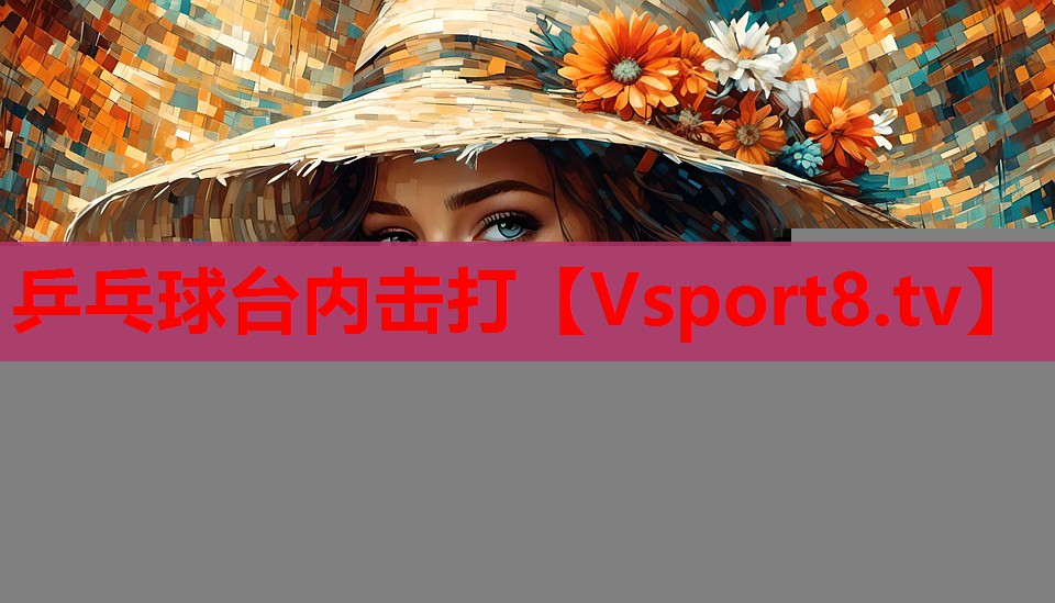 乒乓球臺內(nèi)擊打