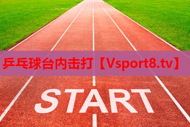 乒乓球臺內(nèi)擊打