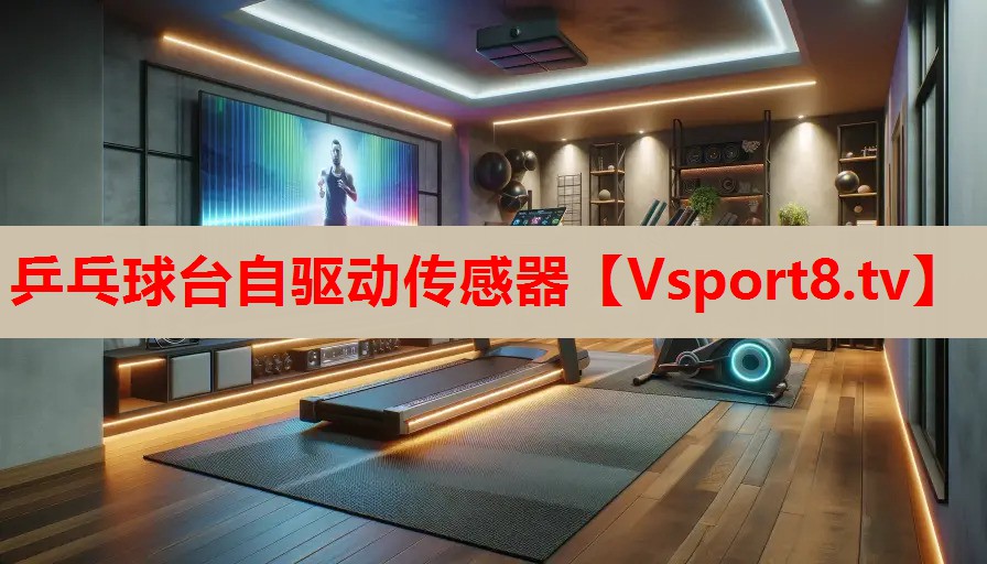 乒乓球臺自驅(qū)動傳感器