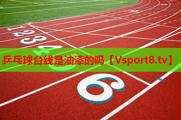 乒乓球臺(tái)線是油漆的嗎