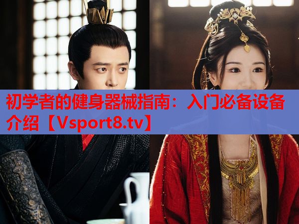初學(xué)者的健身器械指南：入門必備設(shè)備介紹
