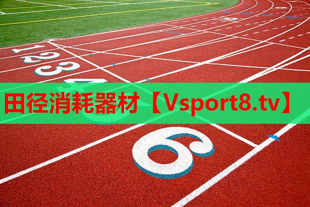 田徑消耗器材