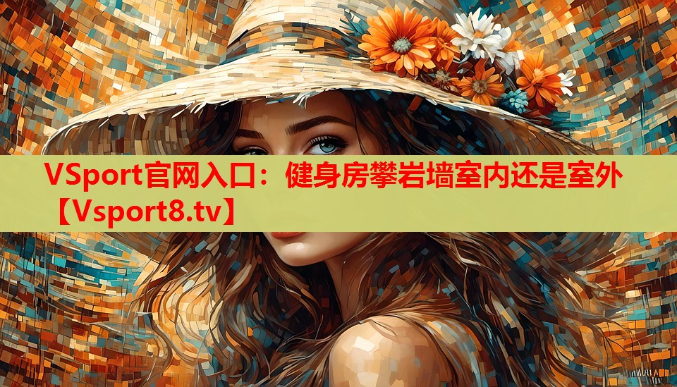 健身房攀巖墻室內還是室外 健身房攀巖墻室內還是室外