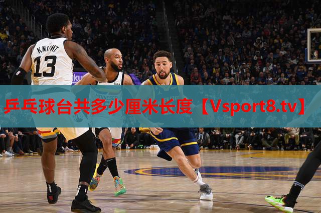 乒乓球臺(tái)共多少厘米長(zhǎng)度