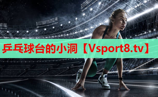 乒乓球臺(tái)的小洞