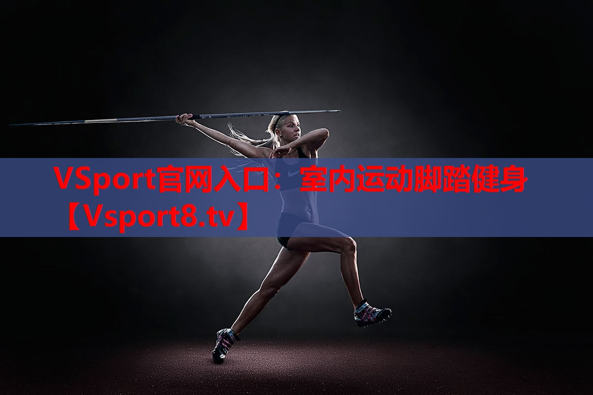 室內(nèi)運(yùn)動(dòng)腳踏健身