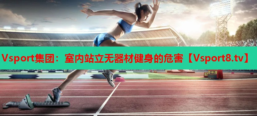 室內(nèi)站立無器材健身的危害