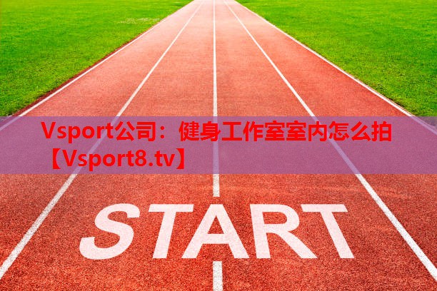 健身工作室室內(nèi)怎么拍
