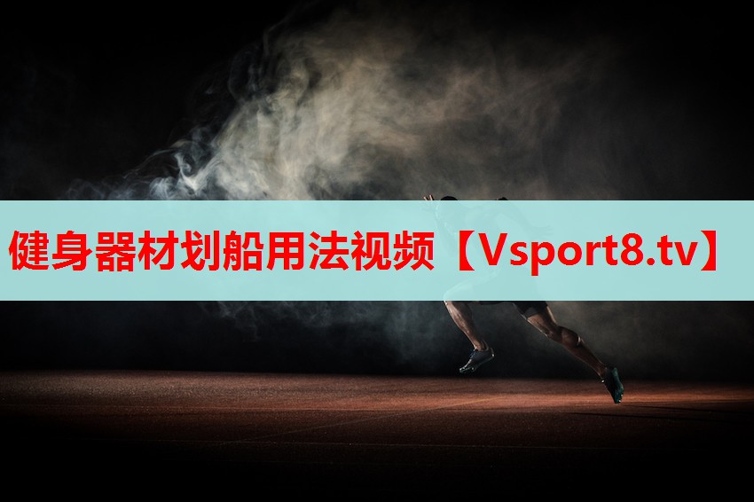 健身器材劃船用法視頻