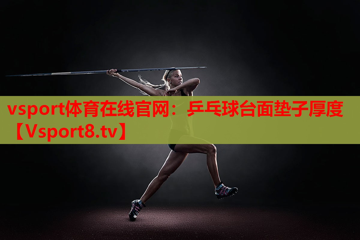 乒乓球臺(tái)面墊子厚度