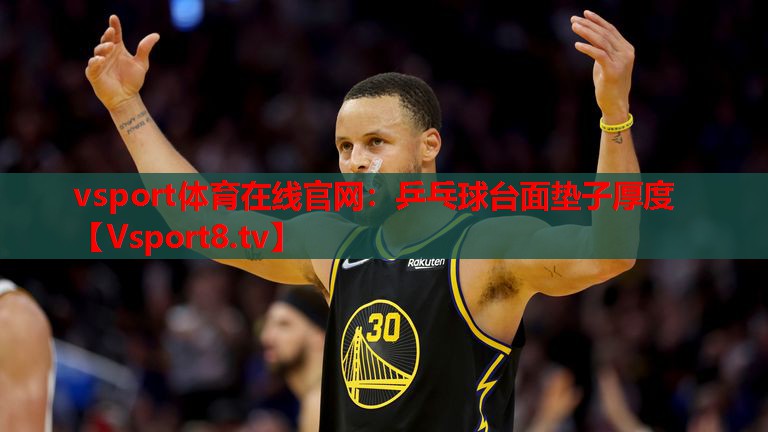 乒乓球臺(tái)面墊子厚度