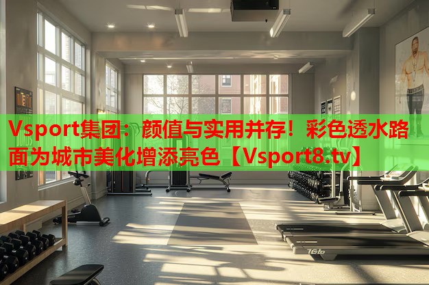 顏值與實(shí)用并存！彩色透水路面為城市美化增添亮色