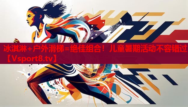 冰淇淋+戶外滑梯=絕佳組合！兒童暑期活動不容錯過