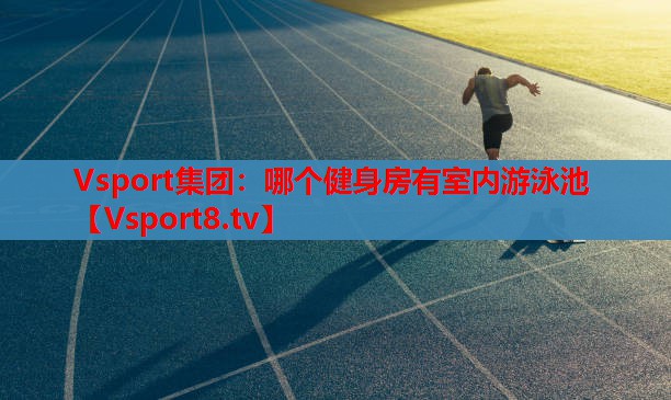 哪個健身房有室內游泳池