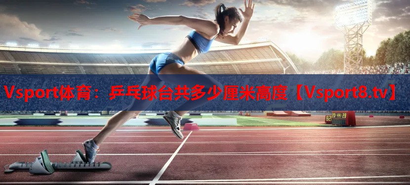 乒乓球臺共多少厘米高度