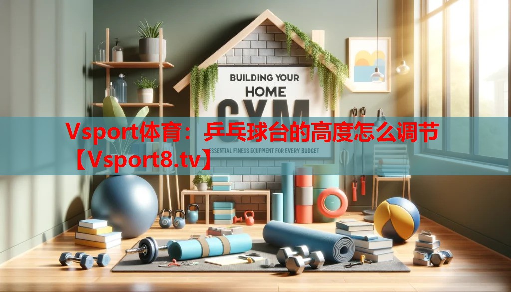 乒乓球臺(tái)的高度怎么調(diào)節(jié)