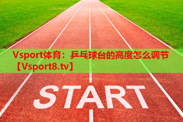 乒乓球臺(tái)的高度怎么調(diào)節(jié)
