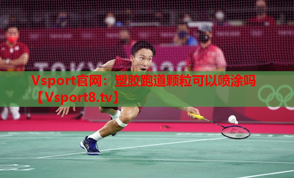塑膠跑道顆?？梢試娡繂? title=
