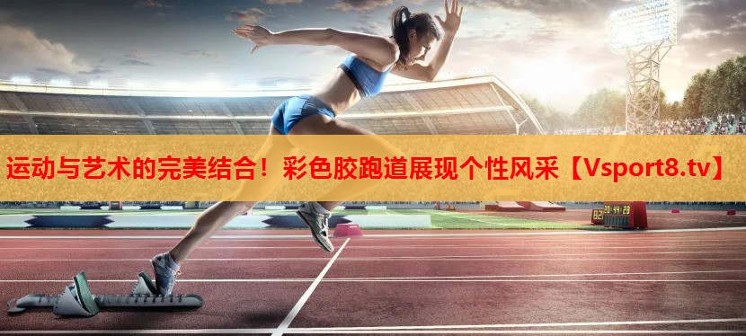 運動與藝術(shù)的完美結(jié)合！彩色膠跑道展現(xiàn)個性風(fēng)采
