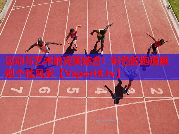 運動與藝術(shù)的完美結(jié)合！彩色膠跑道展現(xiàn)個性風(fēng)采