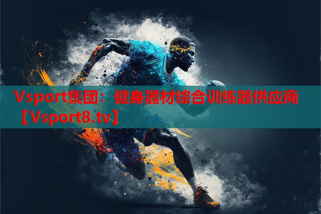 健身器材綜合訓(xùn)練器供應(yīng)商