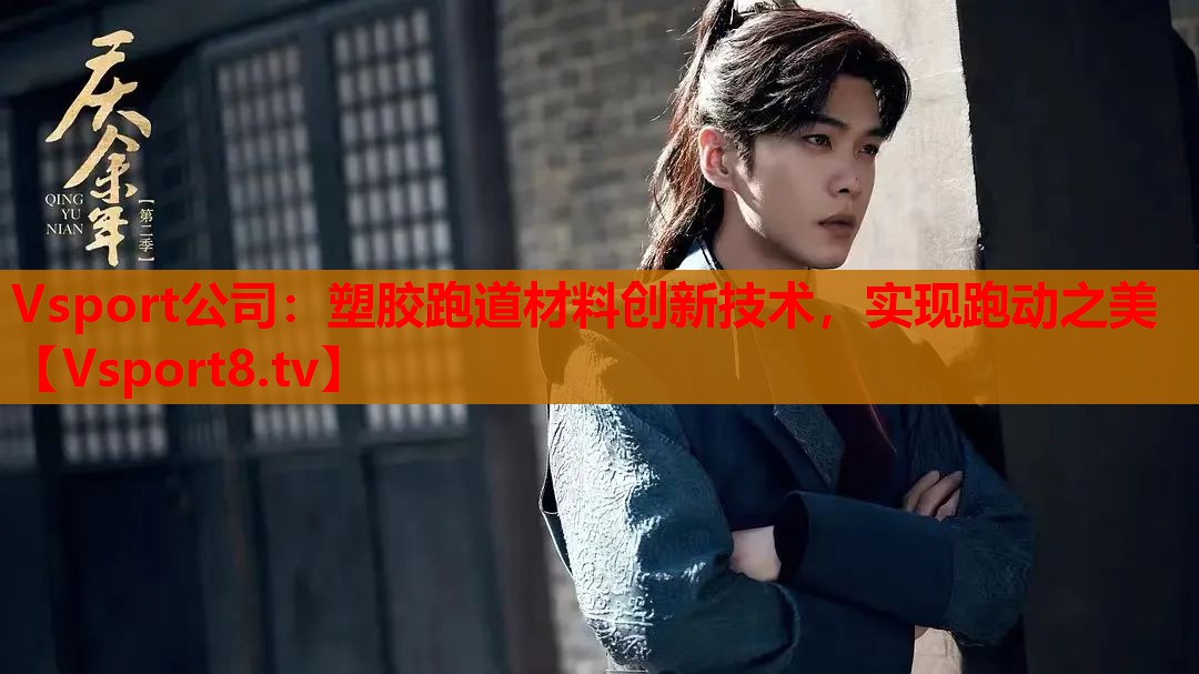 塑膠跑道材料創(chuàng)新技術，實現(xiàn)跑動之美