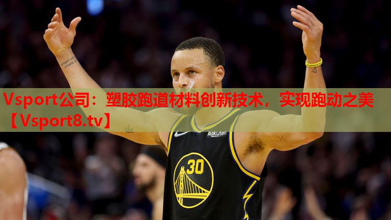 塑膠跑道材料創(chuàng)新技術，實現(xiàn)跑動之美