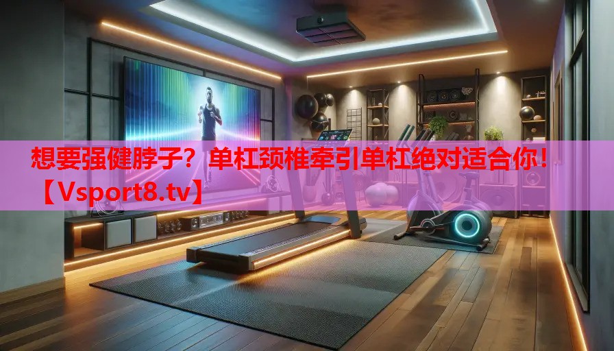 想要強健脖子？單杠頸椎牽引單杠絕對適合你！