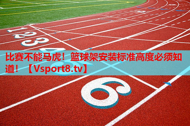 比賽不能馬虎！籃球架安裝標(biāo)準(zhǔn)高度必須知道！