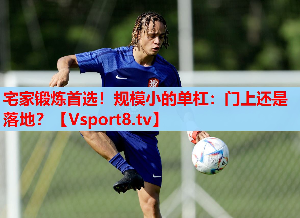 宅家鍛煉首選！規(guī)模小的單杠：門上還是落地？