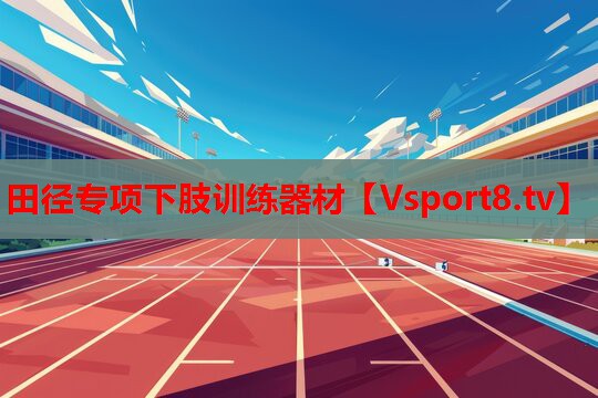 田徑專項(xiàng)下肢訓(xùn)練器材
