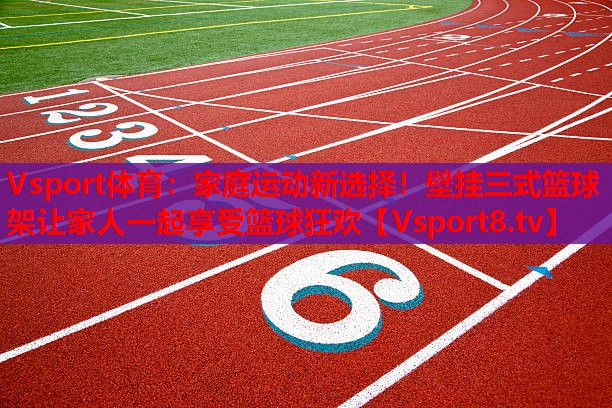 家庭運(yùn)動(dòng)新選擇！壁掛三式籃球架讓家人一起享受籃球狂歡