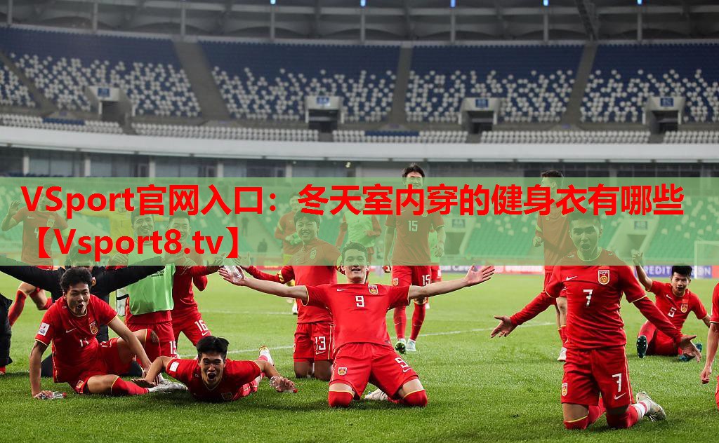 冬天室內(nèi)穿的健身衣有哪些
